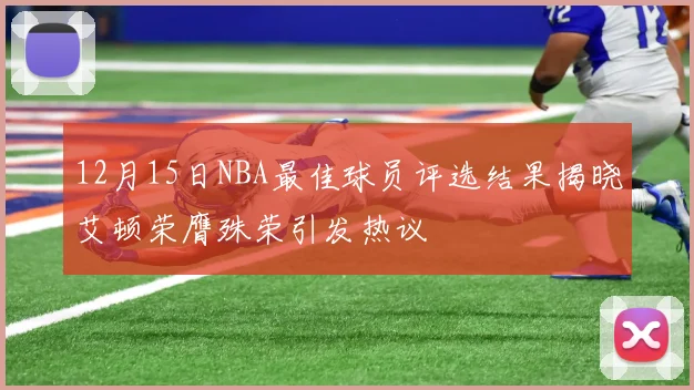 12月15日NBA最佳球员评选结果揭晓艾顿荣膺殊荣引发热议