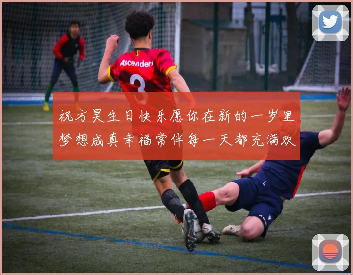 祝方昊生日快乐愿你在新的一岁里梦想成真幸福常伴每一天都充满欢笑