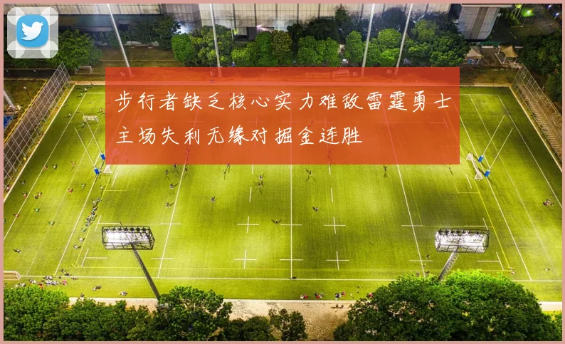 步行者缺乏核心实力难敌雷霆勇士主场失利无缘对掘金连胜