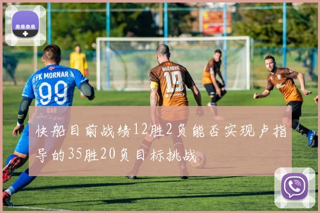 快船目前战绩12胜2负能否实现卢指导的35胜20负目标挑战