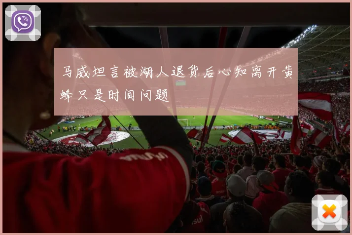 马威坦言被湖人退货后心知离开黄蜂只是时间问题