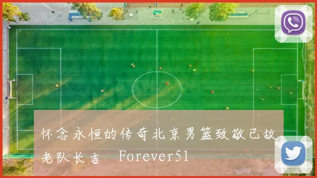 怀念永恒的传奇北京男篮致敬已故老队长吉喆Forever51