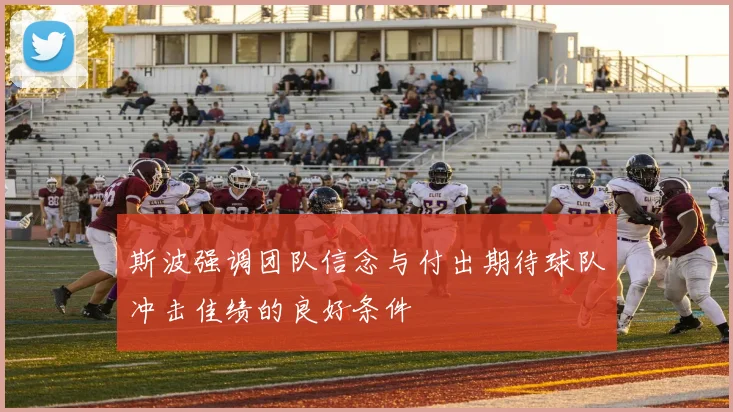 斯波强调团队信念与付出期待球队冲击佳绩的良好条件