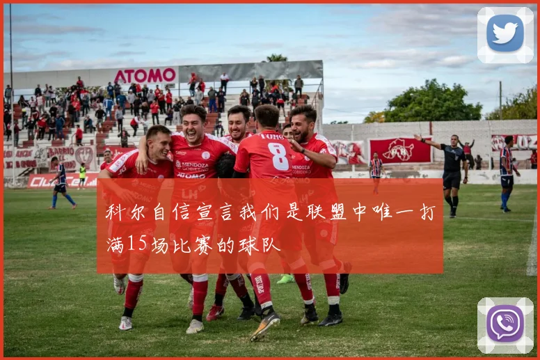 科尔自信宣言我们是联盟中唯一打满15场比赛的球队