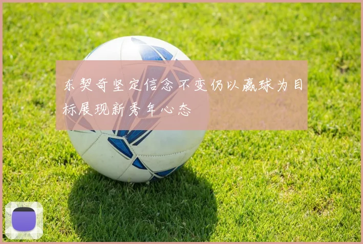 东契奇坚定信念不变仍以赢球为目标展现新秀年心态